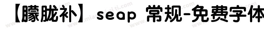 【朦胧补】seap 常规字体转换
